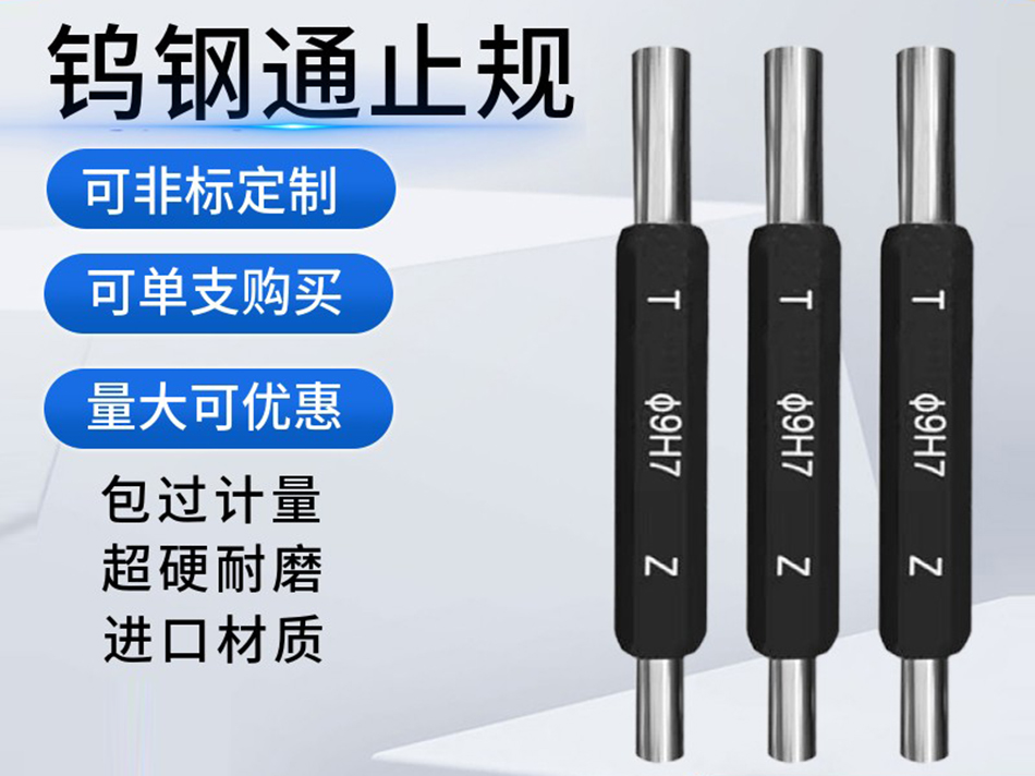 钨钢通止规