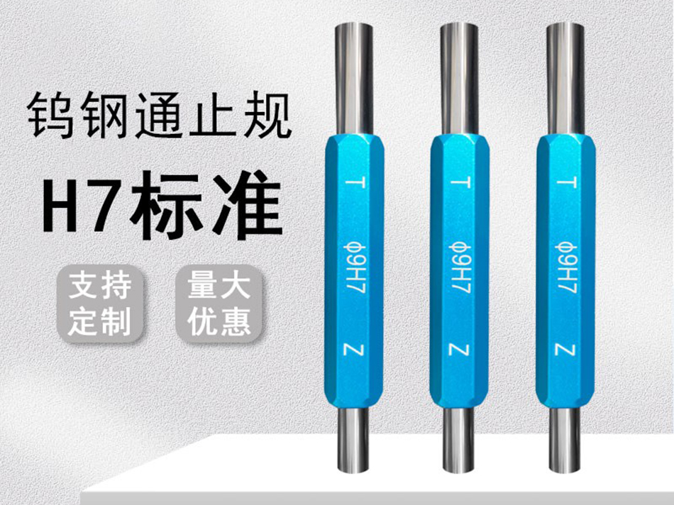 钨钢通止规