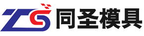 东莞市同圣模具科技有限公司