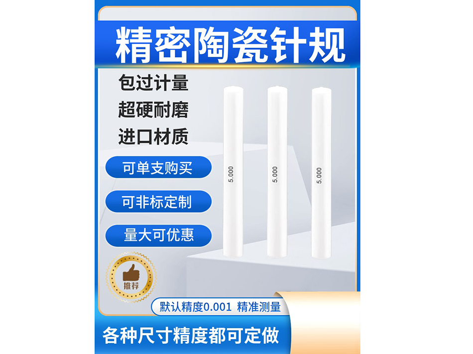 陶瓷针规
