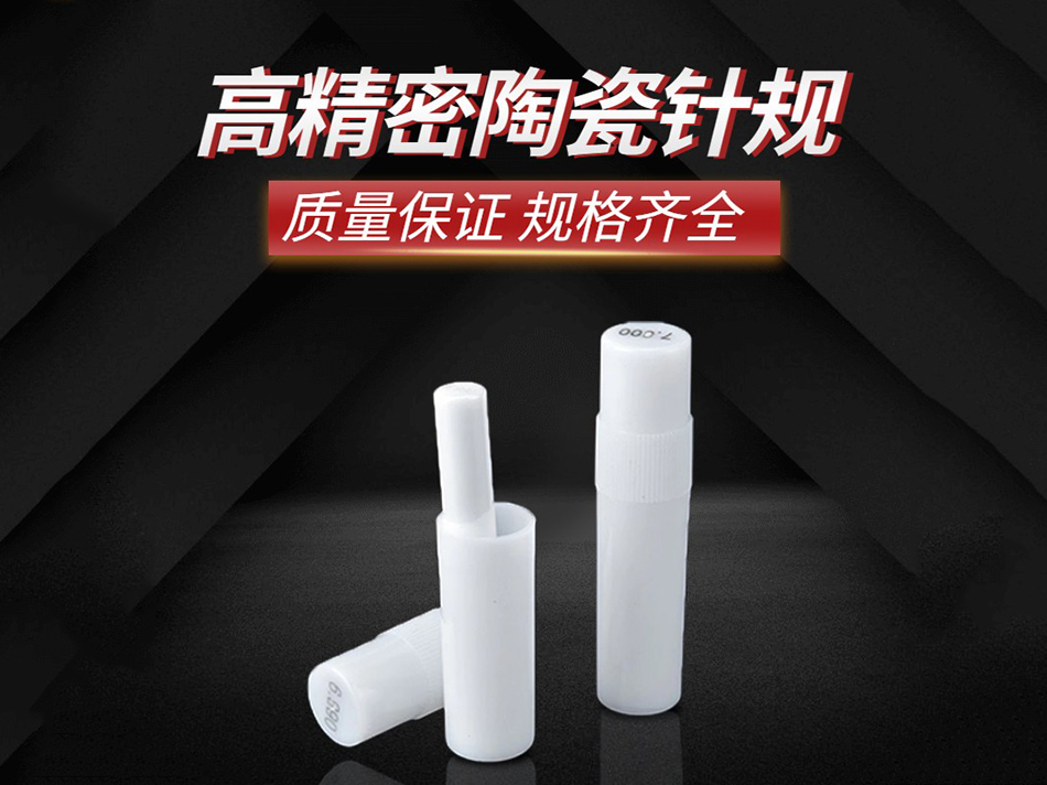 陶瓷针规