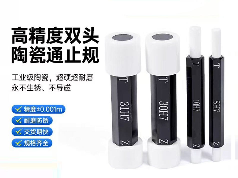 陶瓷通止规