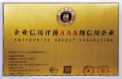 企业信用评价AAA级信用企业
