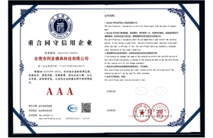 重合同守信用企业