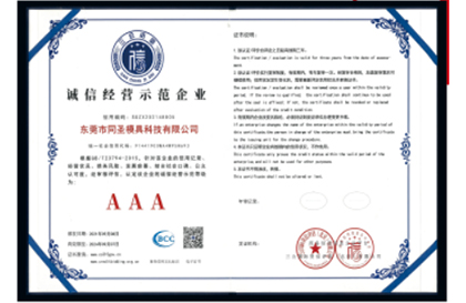 诚 信 经 营 示 范 企业